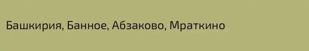 Башкирия, Банное, Абзаково, Мраткино